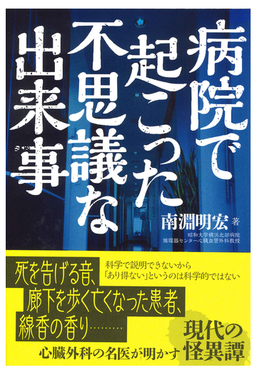 病院で起こった不思議な出来事 死者は語るの通販 南淵 明宏 紙の本 Honto本の通販ストア