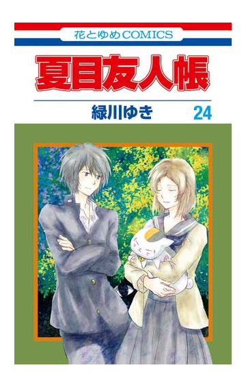 夏目友人帳 24 漫画 の電子書籍 無料 試し読みも Honto電子書籍ストア