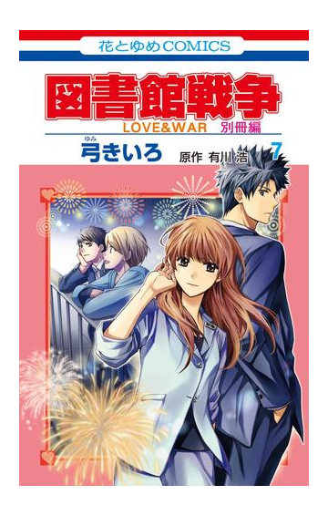 図書館戦争 ｌｏｖｅ ｗａｒ 別冊編 ７ 漫画 の電子書籍 無料 試し読みも Honto電子書籍ストア