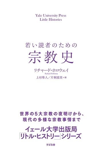 若い読者のための宗教史の電子書籍 Honto電子書籍ストア