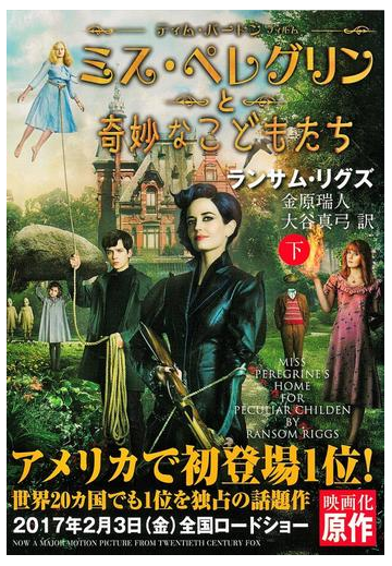 ミス ペレグリンと奇妙なこどもたち 下 の電子書籍 Honto電子書籍ストア