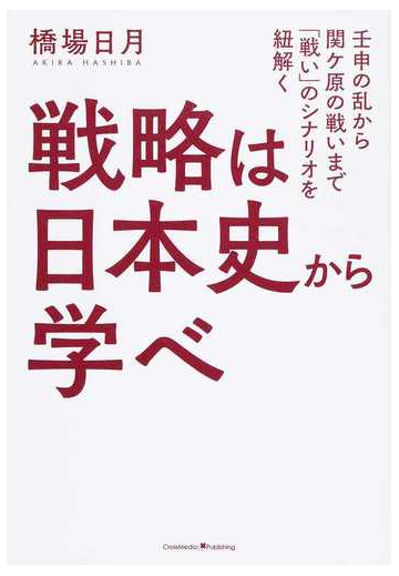 戦略は日本史から学べ 壬申の乱から関ケ原の戦いまで 戦い のシナリオを紐解くの通販 橋場 日月 紙の本 Honto本の通販ストア