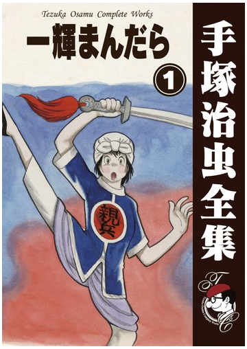 オンデマンドブック 一輝まんだら 1の通販 手塚治虫 紙の本 Honto本の通販ストア