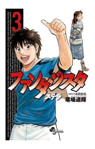 期間限定 無料お試し版 ファンタジスタ ステラ 3 漫画 の電子書籍 無料 試し読みも Honto電子書籍ストア