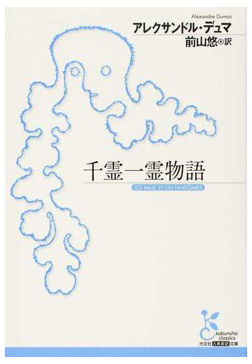 千霊一霊物語の通販 アレクサンドル デュマ 前山 悠 光文社古典新訳文庫 紙の本 Honto本の通販ストア