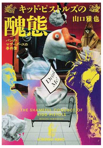 キッド ピストルズの醜態の通販 山口雅也 光文社文庫 紙の本 Honto本の通販ストア