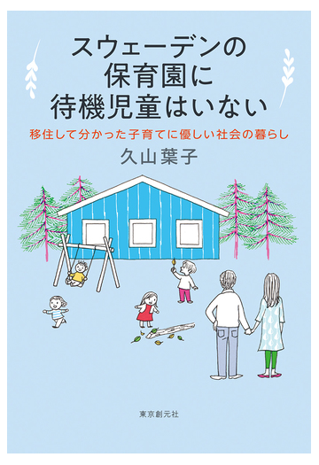 スウェーデンの保育園に待機児童はいない 移住して分かった子育てに優しい社会の暮らしの通販 久山 葉子 紙の本 Honto本の通販ストア