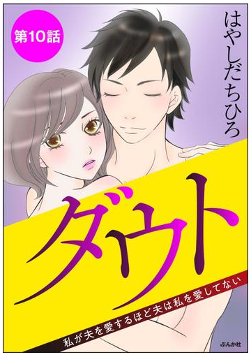 ダウト 私が夫を愛するほど夫は私を愛してない 分冊版 第10話 漫画 の電子書籍 無料 試し読みも Honto電子書籍ストア