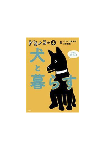 ドコノコの本 犬と暮らすの電子書籍 Honto電子書籍ストア