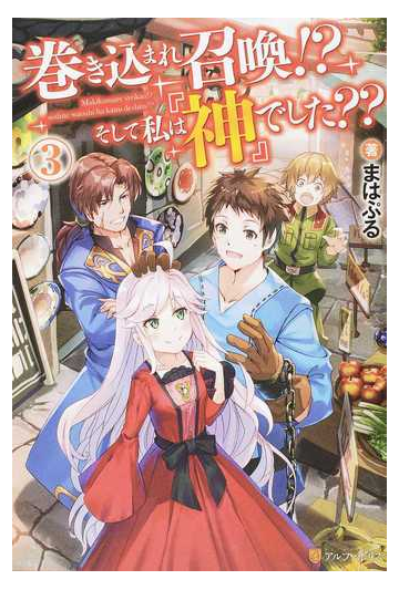 巻き込まれ召喚 そして私は 神 でした ３の通販 まはぷる 紙の本 Honto本の通販ストア