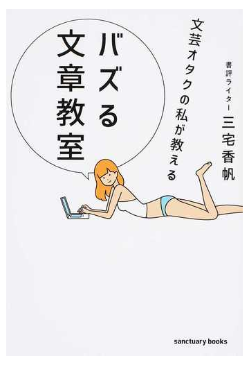 文芸オタクの私が教えるバズる文章教室の通販 三宅香帆 紙の本 Honto本の通販ストア