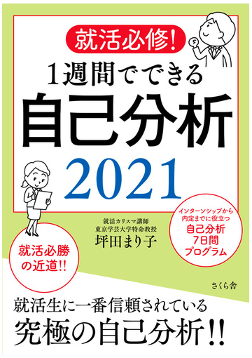 就活必修 １週間でできる自己分析 ２０２１の通販 坪田 まり子 紙の本 Honto本の通販ストア
