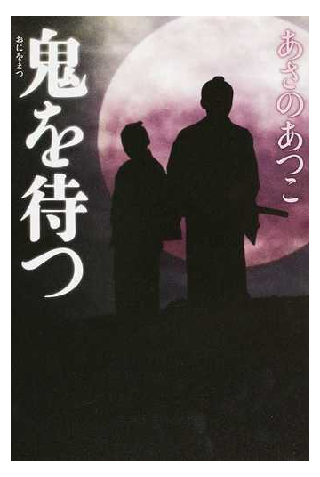 鬼を待つの通販 あさのあつこ 小説 Honto本の通販ストア