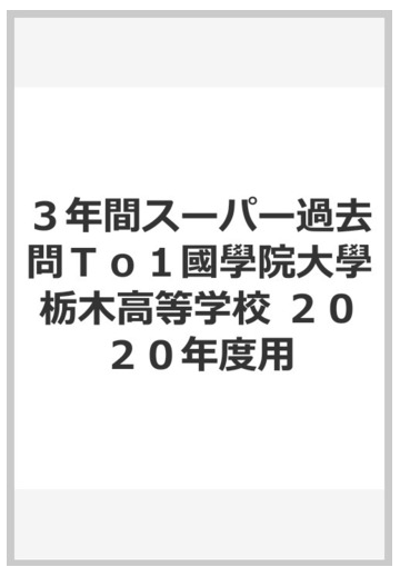 ３年間スーパー過去問ｔｏ１國學院大學栃木高等学校 ２０２０年度用の通販 紙の本 Honto本の通販ストア
