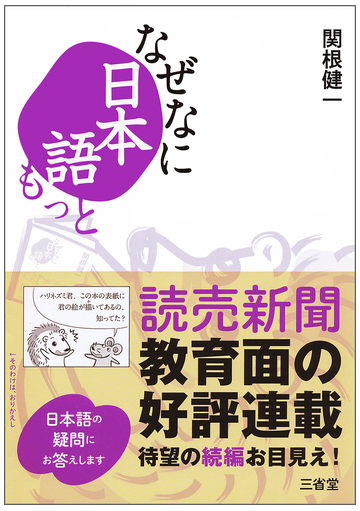 なぜなに日本語 もっとの通販 関根健一 紙の本 Honto本の通販ストア