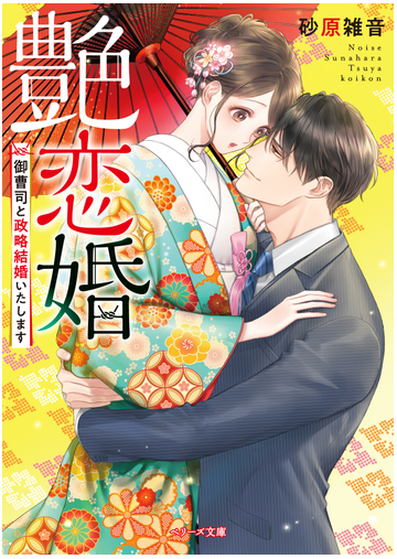 艶恋婚 御曹司と政略結婚いたしますの通販 砂原雑音 紙の本 Honto本の通販ストア