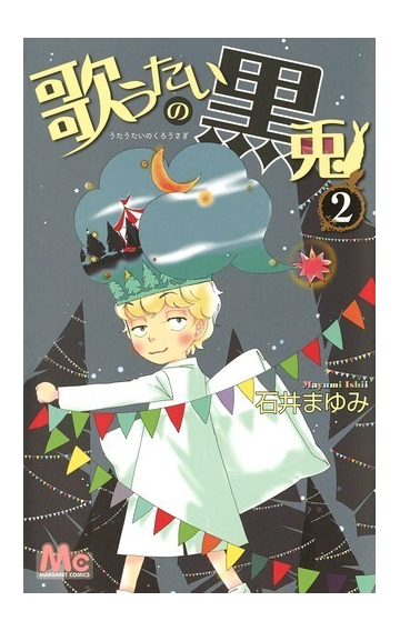 歌うたいの黒兎 ２ マーガレットコミックス の通販 石井まゆみ マーガレットコミックス コミック Honto本の通販ストア