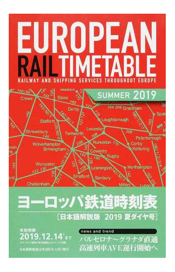 ヨーロッパ鉄道時刻表 日本語解説版 ２０１９年夏ダイヤ号の通販 地球の歩き方 編集室 紙の本 Honto本の通販ストア