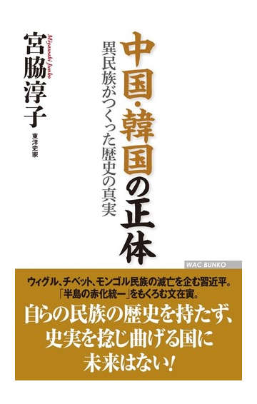 中国 韓国の正体 異民族がつくった歴史の真実の通販 宮脇 淳子 Wac Bunko 紙の本 Honto本の通販ストア