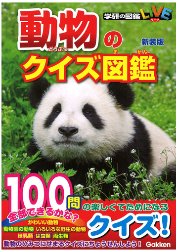 動物のクイズ図鑑 新装版の通販 今泉忠明 紙の本 Honto本の通販ストア