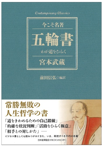 五輪書 わが道をひらくの通販 前田 信弘 宮本 武蔵 紙の本 Honto本の通販ストア