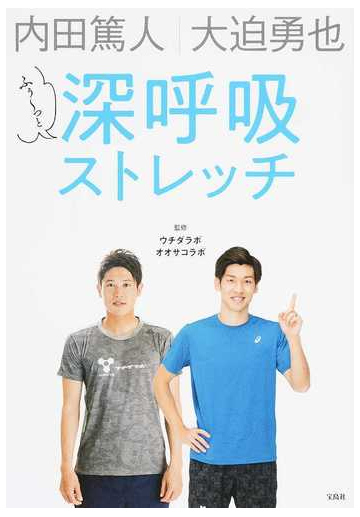 内田篤人 大迫勇也 ふぅ っと深呼吸ストレッチの通販 ウチダラボ オオサコラボ 紙の本 Honto本の通販ストア