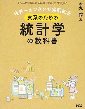 世界一カンタンで実戦的な文系のための統計学の教科書の通販 本丸諒 紙の本 Honto本の通販ストア