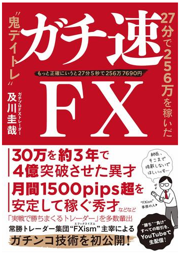 ガチ速ｆｘ ２７分で２５６万を稼いだ 鬼デイトレ もっと正確にいうと２７分５秒で２５６万７６９０円の通販 及川 圭哉 紙の本 Honto本の通販ストア