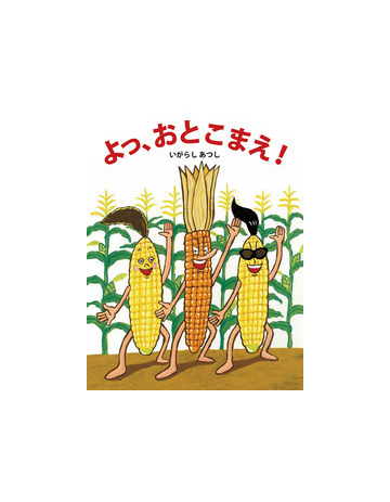 よっ おとこまえ の通販 いがらし あつし 紙の本 Honto本の通販ストア