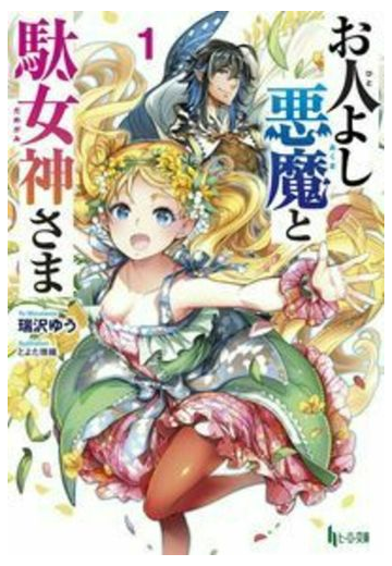 お人よし悪魔と駄女神さま １の通販 瑞沢ゆう とよた瑣織 紙の本 Honto本の通販ストア