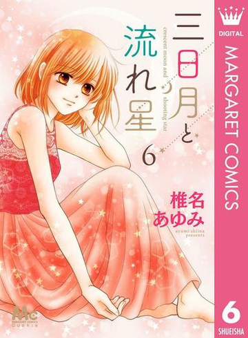 三日月と流れ星 6 漫画 の電子書籍 無料 試し読みも Honto電子書籍ストア