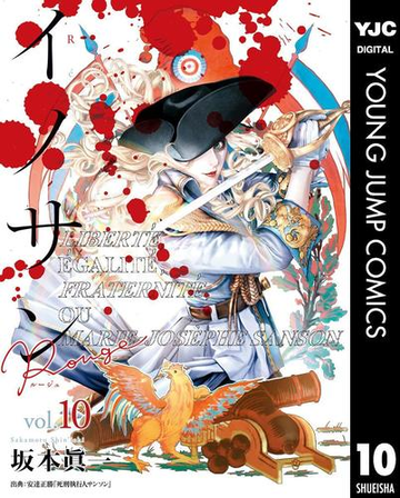 イノサン Rougeルージュ 10 漫画 の電子書籍 無料 試し読みも Honto電子書籍ストア