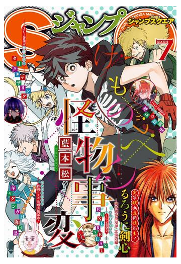 ジャンプsq 19年7月号 漫画 の電子書籍 無料 試し読みも Honto電子書籍ストア