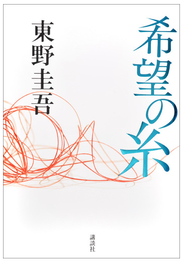 希望の糸の通販 東野圭吾 小説 Honto本の通販ストア