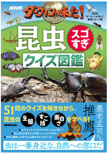 ｎｈｋダーウィンが来た 昆虫スゴすぎクイズ図鑑の通販 ｎｈｋ ダーウィンが来た 番組スタッフ 紙の本 Honto本の通販ストア