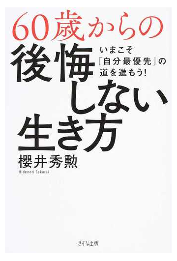 ６０歳からの後悔しない生き方 いまこそ 自分最優先 の道を進もう の通販 櫻井 秀勲 紙の本 Honto本の通販ストア