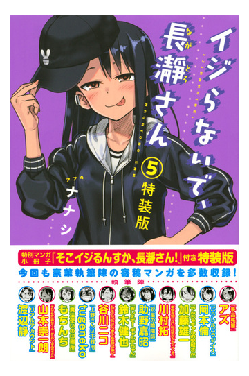 イジらないで 長瀞さん 5 特装版 プレミアムkc の通販 ナナシ コミック Honto本の通販ストア