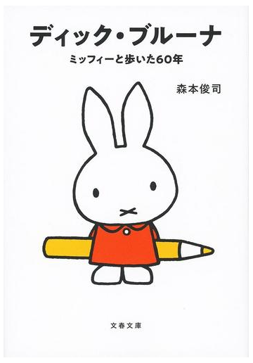 ディック ブルーナ ミッフィーと歩いた６０年の通販 森本俊司 文春文庫 紙の本 Honto本の通販ストア