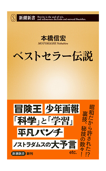 ベストセラー伝説の通販 本橋信宏 新潮新書 紙の本 Honto本の通販ストア