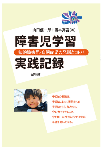 障害児学習実践記録 知的障害児 自閉症児の発話とコトバの通販 山田 優一郎 國本 真吾 紙の本 Honto本の通販ストア