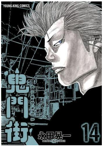 鬼門街 １４ コミック の通販 永田晃一 Ykコミックス コミック Honto本の通販ストア