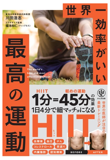 世界一効率がいい最高の運動の通販 川田浩志 紙の本 Honto本の通販ストア