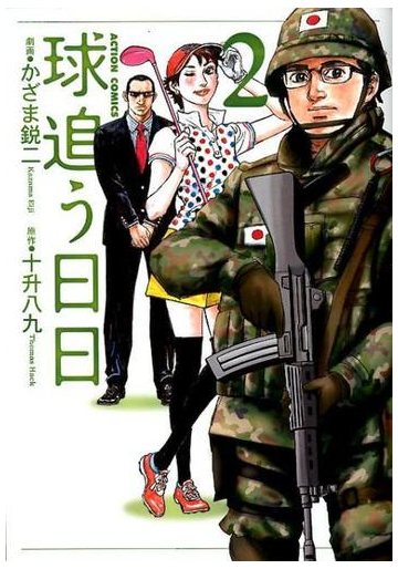 球追う日日 ２ ａｃｔｉｏｎ ｃｏｍｉｃｓ の通販 かざま鋭二 十升八九 アクションコミックス コミック Honto本の通販ストア