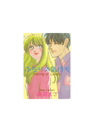 ふたりの気持ち 16 漫画 の電子書籍 無料 試し読みも Honto電子書籍ストア