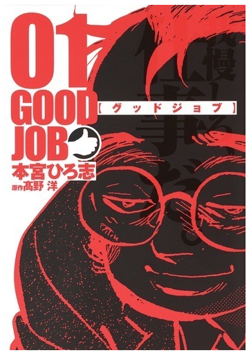 グッドジョブ ヤングジャンプコミックス 5巻セットの通販 本宮ひろ志 ヤングジャンプコミックス コミック Honto本の通販ストア