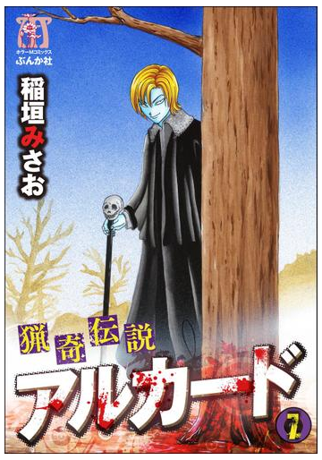 猟奇伝説アルカード 7巻 漫画 の電子書籍 無料 試し読みも Honto電子書籍ストア