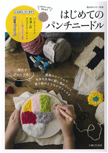 はじめてのパンチニードルの通販 主婦と生活社 紙の本 Honto本の通販ストア