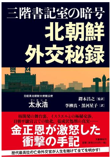 北朝鮮外交秘録 三階書記室の暗号の通販 太永浩 李柳真 紙の本 Honto本の通販ストア