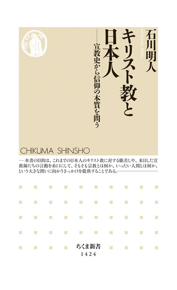 キリスト教と日本人 宣教史から信仰の本質を問うの通販 石川明人 ちくま新書 紙の本 Honto本の通販ストア