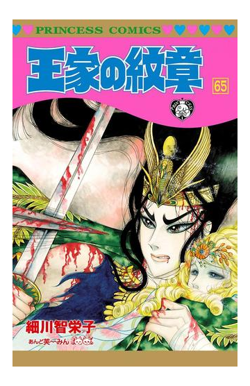 王家の紋章 65 漫画 の電子書籍 無料 試し読みも Honto電子書籍ストア